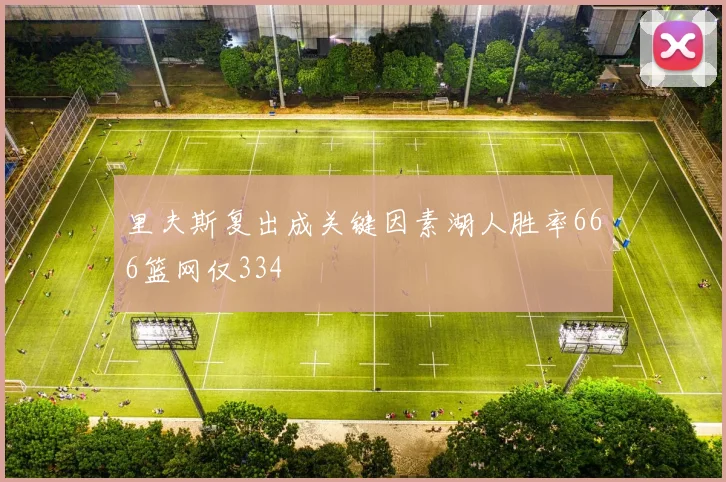 里夫斯复出成关键因素湖人胜率666篮网仅334