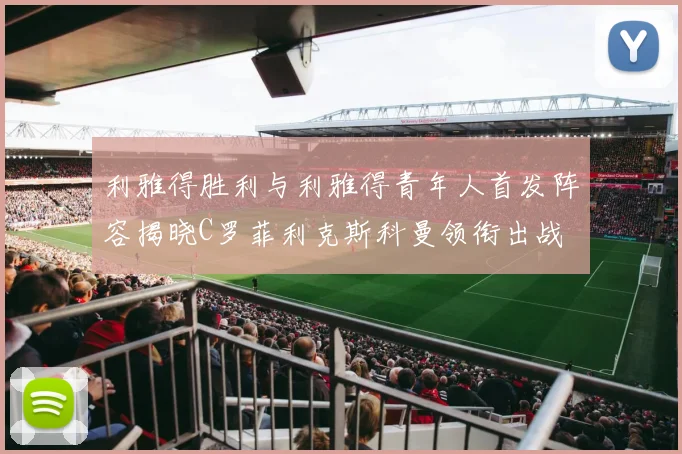 利雅得胜利与利雅得青年人首发阵容揭晓C罗菲利克斯科曼领衔出战