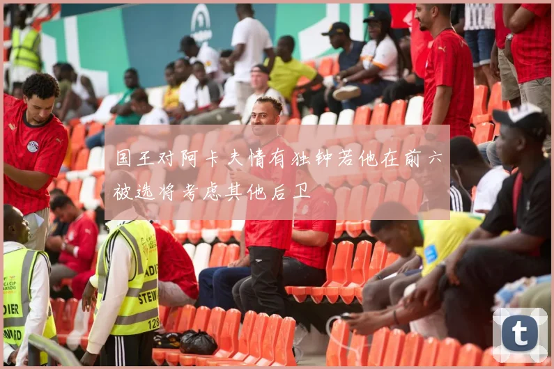 国王对阿卡夫情有独钟若他在前六被选将考虑其他后卫